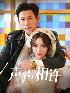 声声相许(109集) 声声相许(109集)短剧全集抢先看