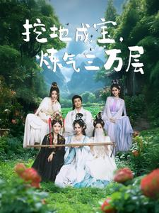 挖地成宝炼气三万层(80集) 挖地成宝炼气三万层(80集)观看软件