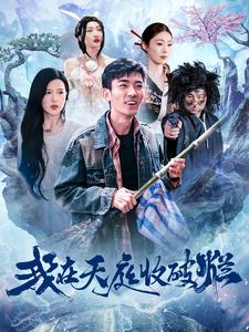 我在天庭收破烂（98集）追短剧看全集