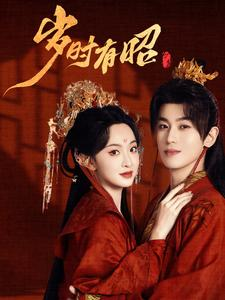 岁时有昭（50集）热播短剧推荐