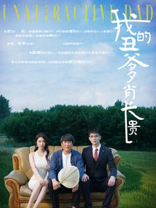 我的丑爹肖长贵(96集) 我的丑爹肖长贵(96集)短剧全集完整版