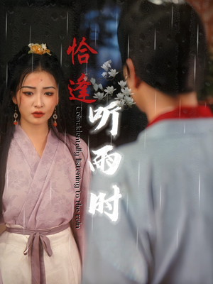 恰逢听雨时(30集) 恰逢听雨时(30集)最近很火的短剧