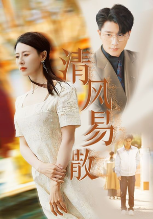 清风易散(42集) 清风易散(42集)番茄免费短剧