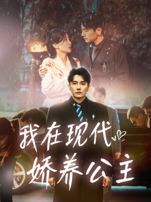 我在现代娇养公主(41集) 我在现代娇养公主(41集)超甜短剧抢先看