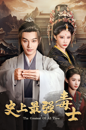 史上最强毒士(104集) 史上最强毒士(104集)80到100集