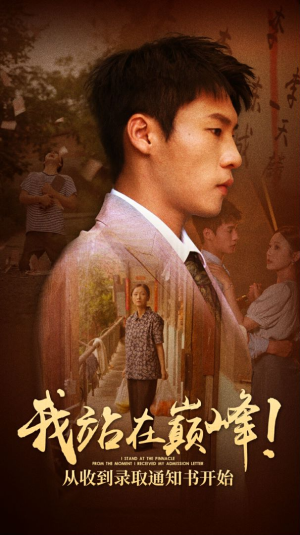 我站在巅峰！从收到录取通知书开始（68集）短剧全集抢先看