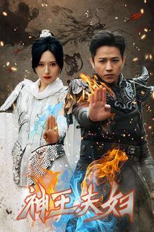 神王夫妇(167集) 神王夫妇(167集)简直不要太好看