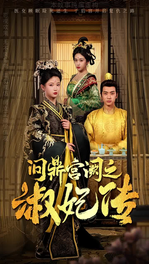 问鼎宫阙之淑妃传（54集）短剧片段分享