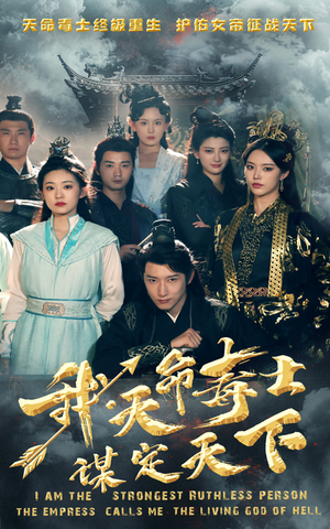 我，天命毒士，谋定天下（70集）免费短剧完整版