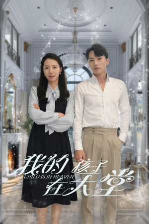 我的孩子在天堂&无法赎罪的爱(30集) 我的孩子在天堂&无法赎罪的爱(30集)红果短剧看全集