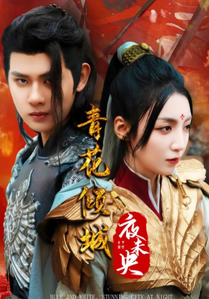 青花倾城夜未央(50集) 青花倾城夜未央(50集)精彩短剧追不停