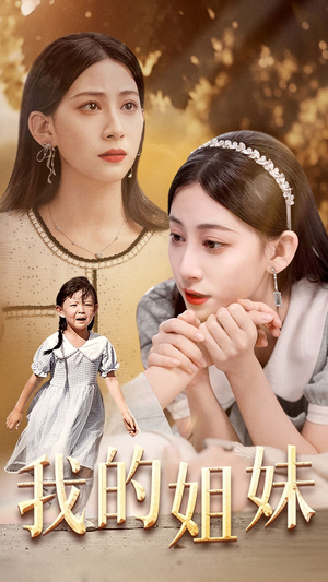 我的姐妹(30集) 我的姐妹(30集)夸克在线观看