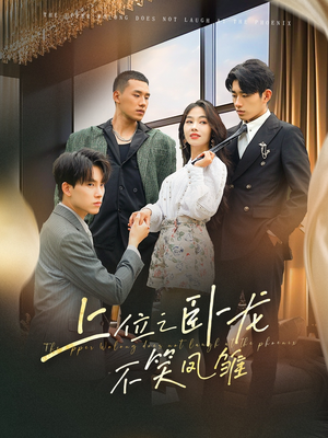 上位之卧龙不笑凤雏(63集) 上位之卧龙不笑凤雏(63集)短剧在哪里看