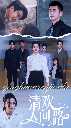 清欢人间路(60集) 清欢人间路(60集)独家内容免费看