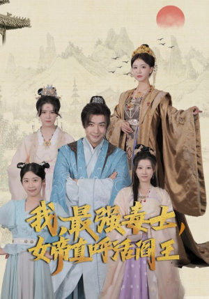 我，最强毒士，女帝直呼活阎王（81集）大结局太过瘾了