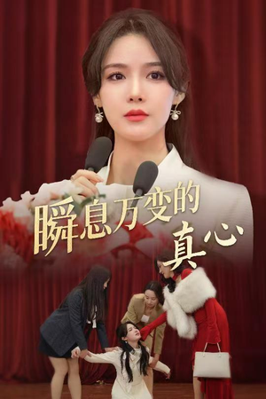 瞬息万变的真心(60集) 瞬息万变的真心(60集)第一季
