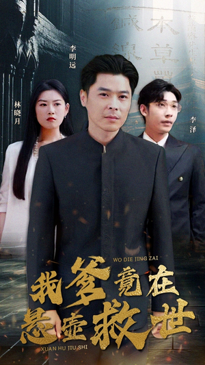 我爹竟在悬壶救世(83集) 我爹竟在悬壶救世(83集)在哪看是免费的