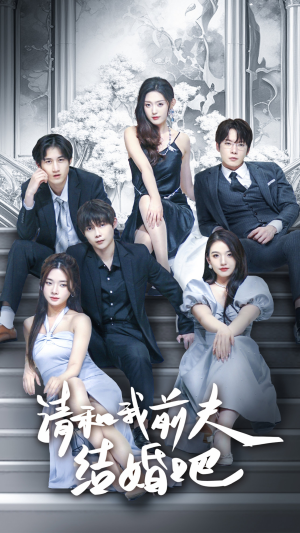 请和我前夫结婚吧(70集) 请和我前夫结婚吧(70集)全网独播免费看