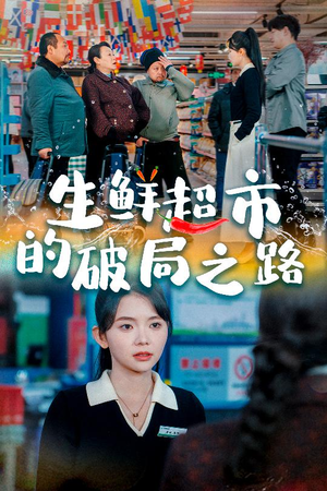 生鲜超市的破局之路(31集) 生鲜超市的破局之路(31集)好看的国产短剧