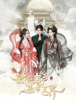 我的客户遍布三界（100集）夸克网盘在线看