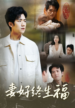 妻好终生福(50集) 妻好终生福(50集)在哪看免费