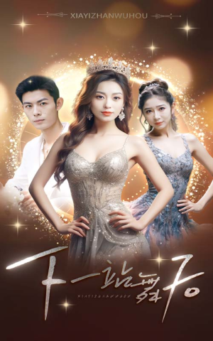 下一站舞后(80集) 下一站舞后(80集)全集我都看完了