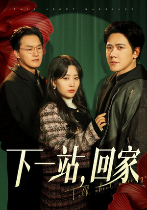 下一站,回家(42集) 下一站,回家(42集)短剧前十排行榜