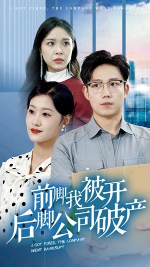 前脚我被开后脚公司破产(35集) 前脚我被开后脚公司破产(35集)直接看到大结局