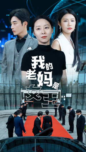 我的老妈是女王(78集) 我的老妈是女王(78集)短剧太好看
