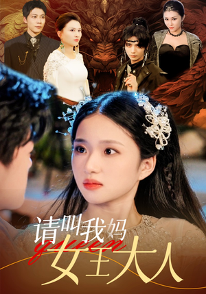 请叫我妈女王大人(75集) 请叫我妈女王大人(75集)一口气看完全集