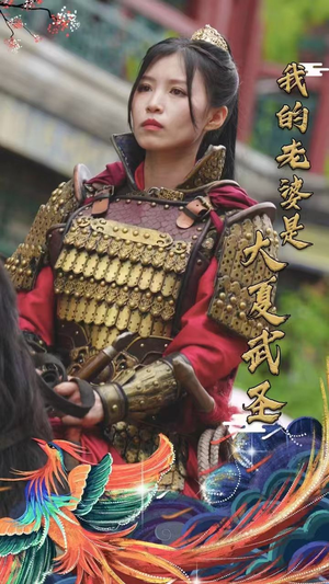 我的老婆是大夏武圣(72集) 我的老婆是大夏武圣(72集)剧好看短剧推荐