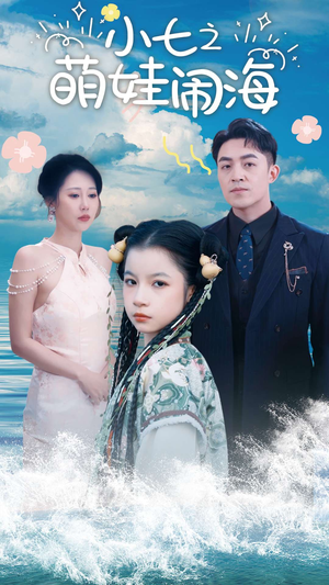 功夫小七过大年(99集) 功夫小七过大年(99集)爆款热门短剧