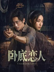 卧底恋人(65集) 卧底恋人(65集)红果短剧看全集