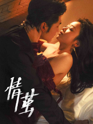 情茧（60集）短剧追不停