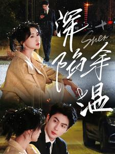 深陷余温(71集) 深陷余温(71集)甜宠短剧推荐