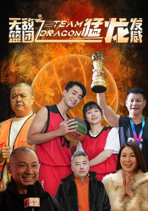 无敌篮团之猛龙发威(80集) 无敌篮团之猛龙发威(80集)热门火爆短剧