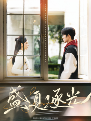 盛夏逐光(87集) 盛夏逐光(87集)精彩的网络短剧