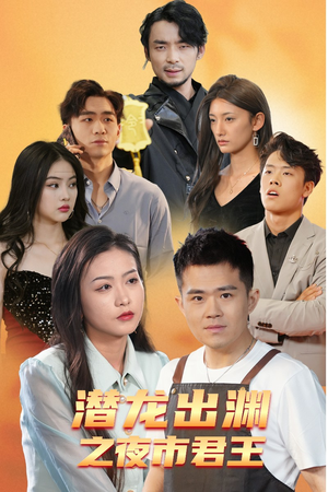 潜龙出渊之夜市君主(94集) 潜龙出渊之夜市君主(94集)红果免费看短剧