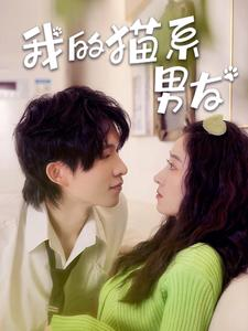 我的猫系男友(24集) 我的猫系男友(24集)短剧追到爽