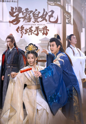 学霸皇妃修炼手册(100集) 学霸皇妃修炼手册(100集)短剧更新抢先看
