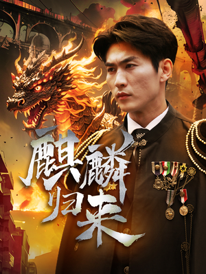 麒麟归来（72集）精彩短剧天天看