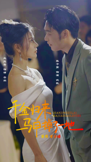 新版：千金归来马甲掉了一地（20集）短剧每日分享