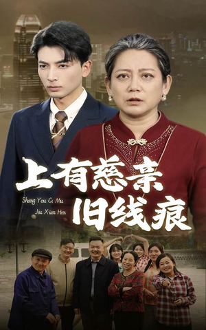 上有慈亲旧线痕(64集) 上有慈亲旧线痕(64集)短剧太好看