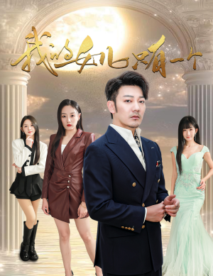 我的女儿只有一个(60集) 我的女儿只有一个(60集)精彩短剧后续