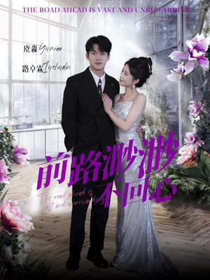 前路渺渺不回心(30集) 前路渺渺不回心(30集)迅雷网盘观看