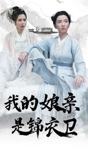 我的娘亲是锦衣卫(79集) 我的娘亲是锦衣卫(79集)短剧推荐上热门