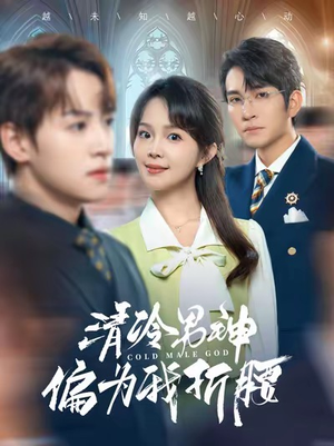 清冷男神偏为我折腰(90集) 清冷男神偏为我折腰(90集)全集在线看