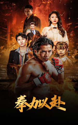 新版:拳力以赴&哭泣的拳头(75集) 新版:拳力以赴&哭泣的拳头(75集)免费短剧资源