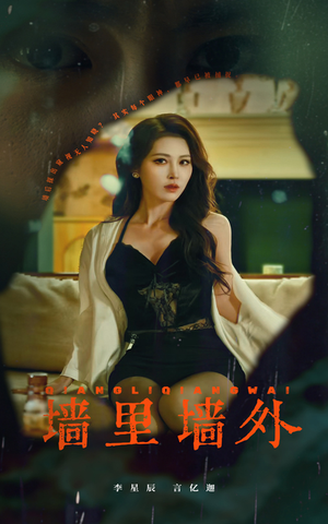 墙里墙外(55集) 墙里墙外(55集)无需充值尽情看