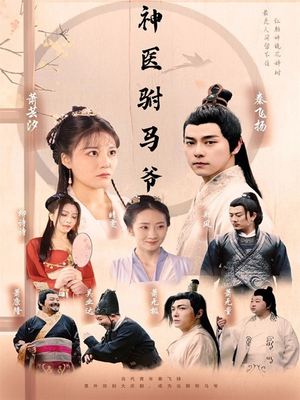 神医驸马爷(80集) 神医驸马爷(80集)越看越好看短剧